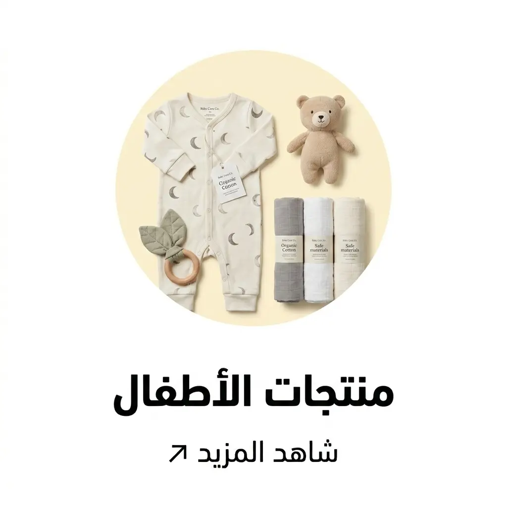 منتجات الأطفال