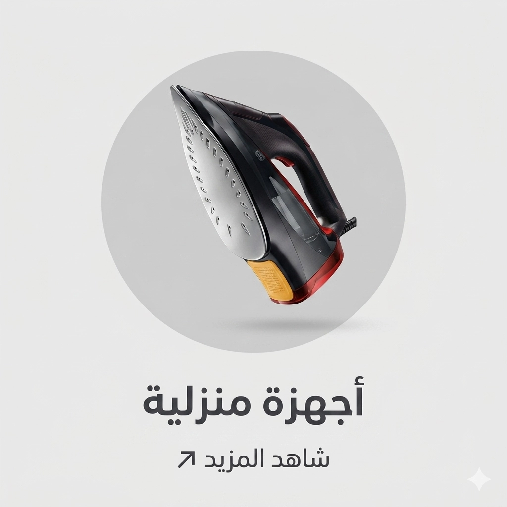 منتجات المنزل