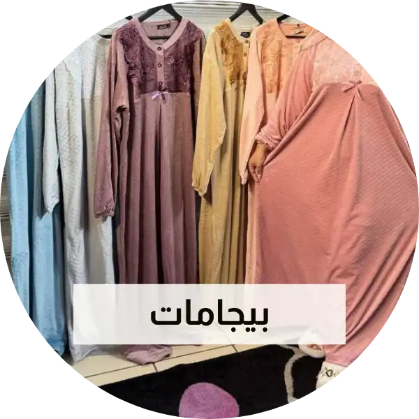 بيجامات