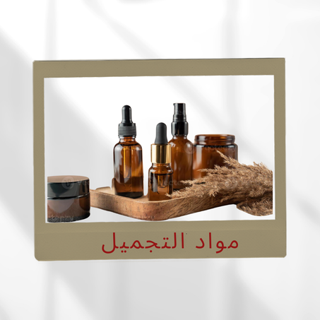 مستحضرات التجميل