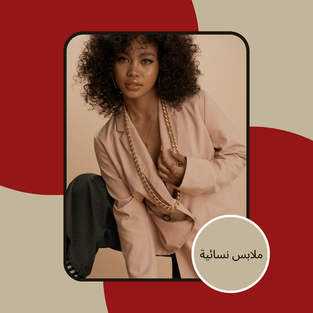 ملابس نسائية