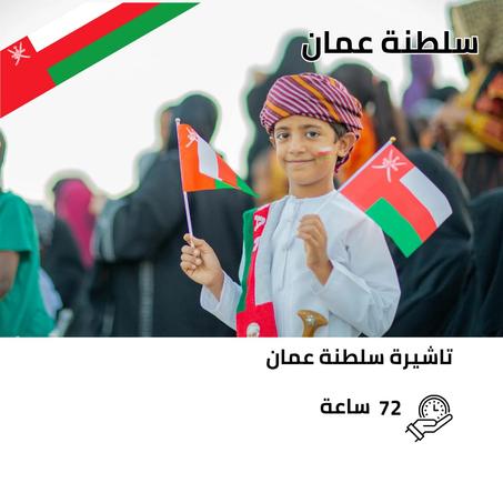 تاشيرات سلطنة عمان