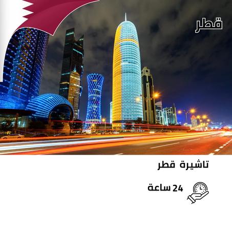 تاشرة قطر سياحة