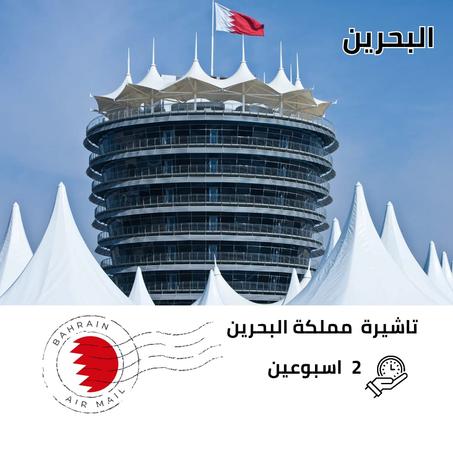 تاشيرة البحرين سياحة