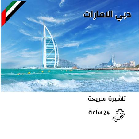 تاشيرات الإمارات السياحية