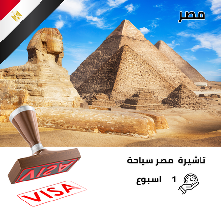 تأشيرة مصر الإلكترونية