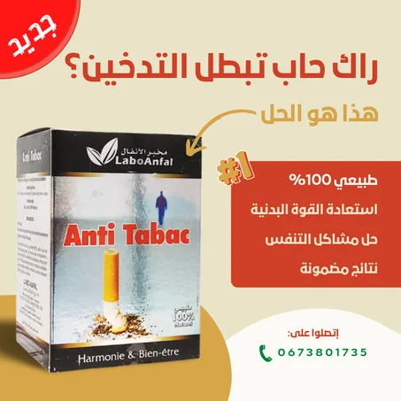 ANTI TABAC منتج الاقلاع عن التدخين