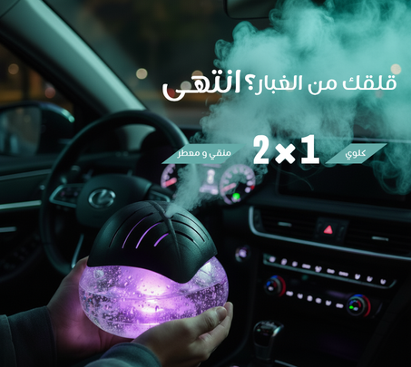 ودّع الروائح والغبار والدخان مع منقّي هواء ذكي قابل للشحن