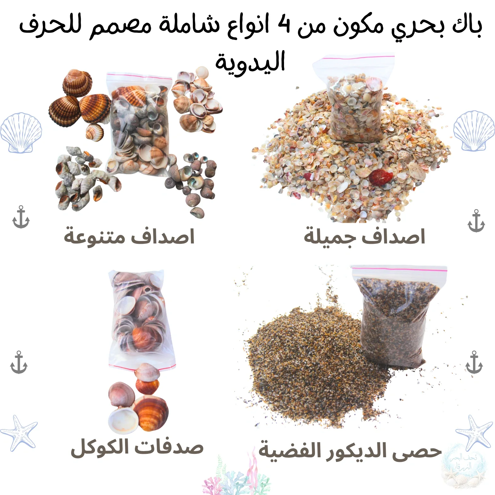 مجموعة "كنوز البحر" المتكاملة: 4 أصناف فاخرة للأشغال اليدوية والديكور