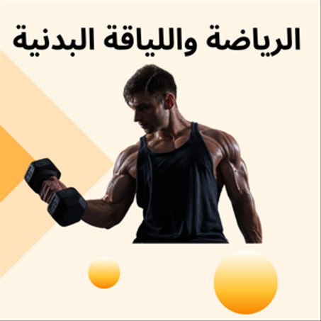 الرياضة واللياقة البدنية