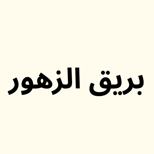 بريق الزهور