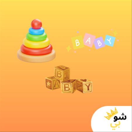 ألعاب الأطفال