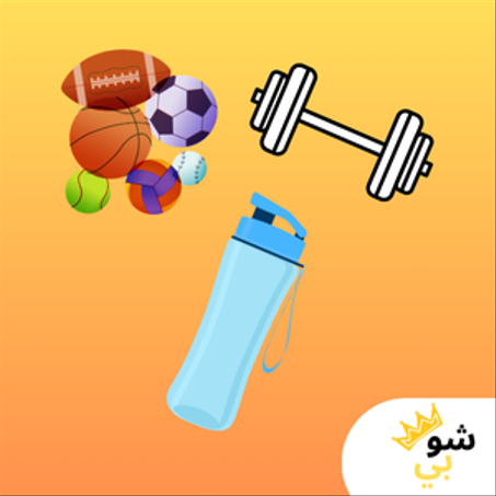 الصحة و الرياضة