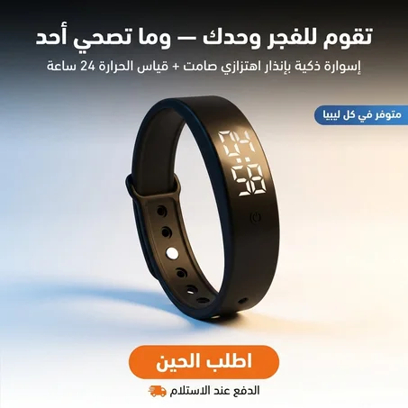 السوار الذكي المنبّه بالاهتزاز
