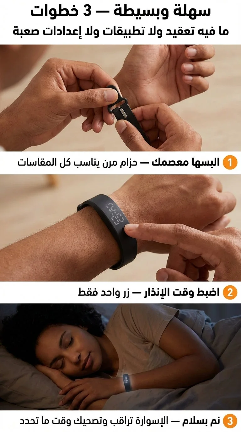 السوار الذكي المنبّه بالاهتزاز