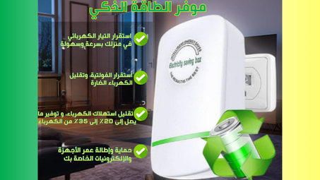 موفر للطاقة الكهربائية