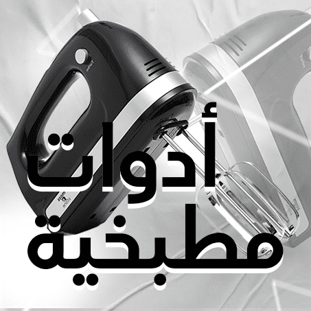 أدوات مطبخية