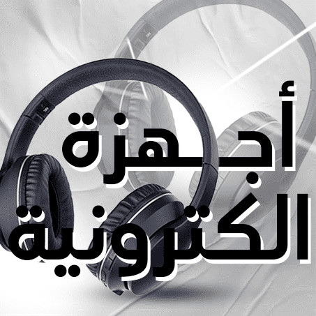 أجهزة إلكترونية