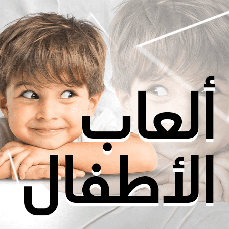 ألعاب الأطفال