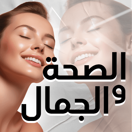 الصحة والجمال