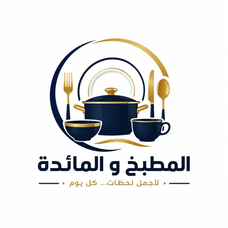 المطبخ و المائدة