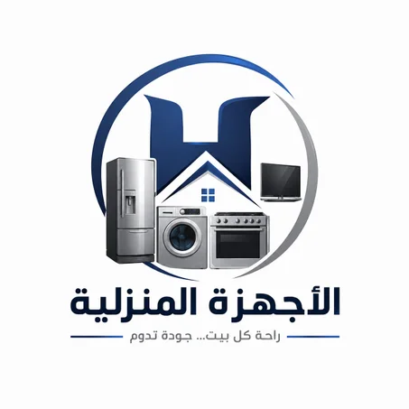 الأجهزة المنزلية