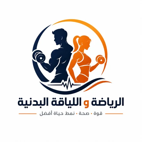 الرياضة و اللياقة المدنية