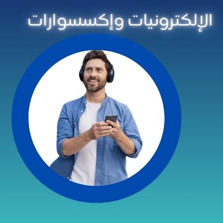 الإلكترونيات وإكسسوارات