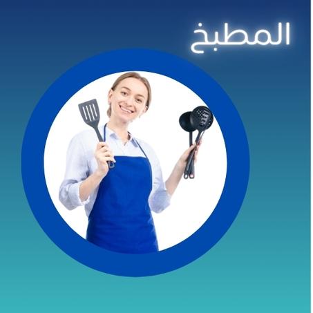 المطبخ