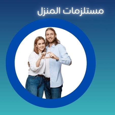 مستلزمات المنزل