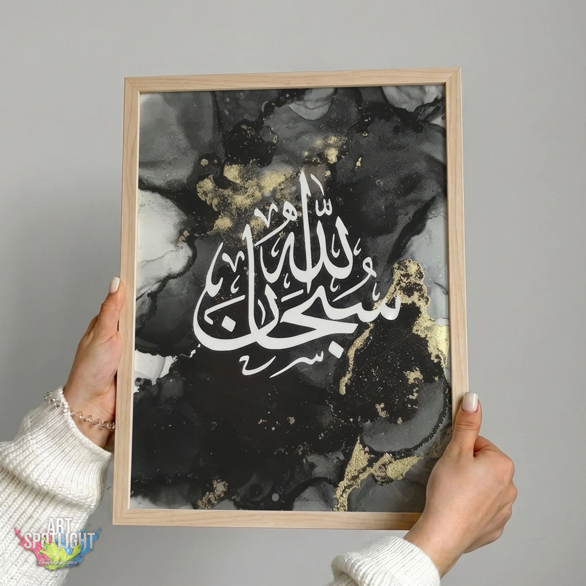سبحان الله