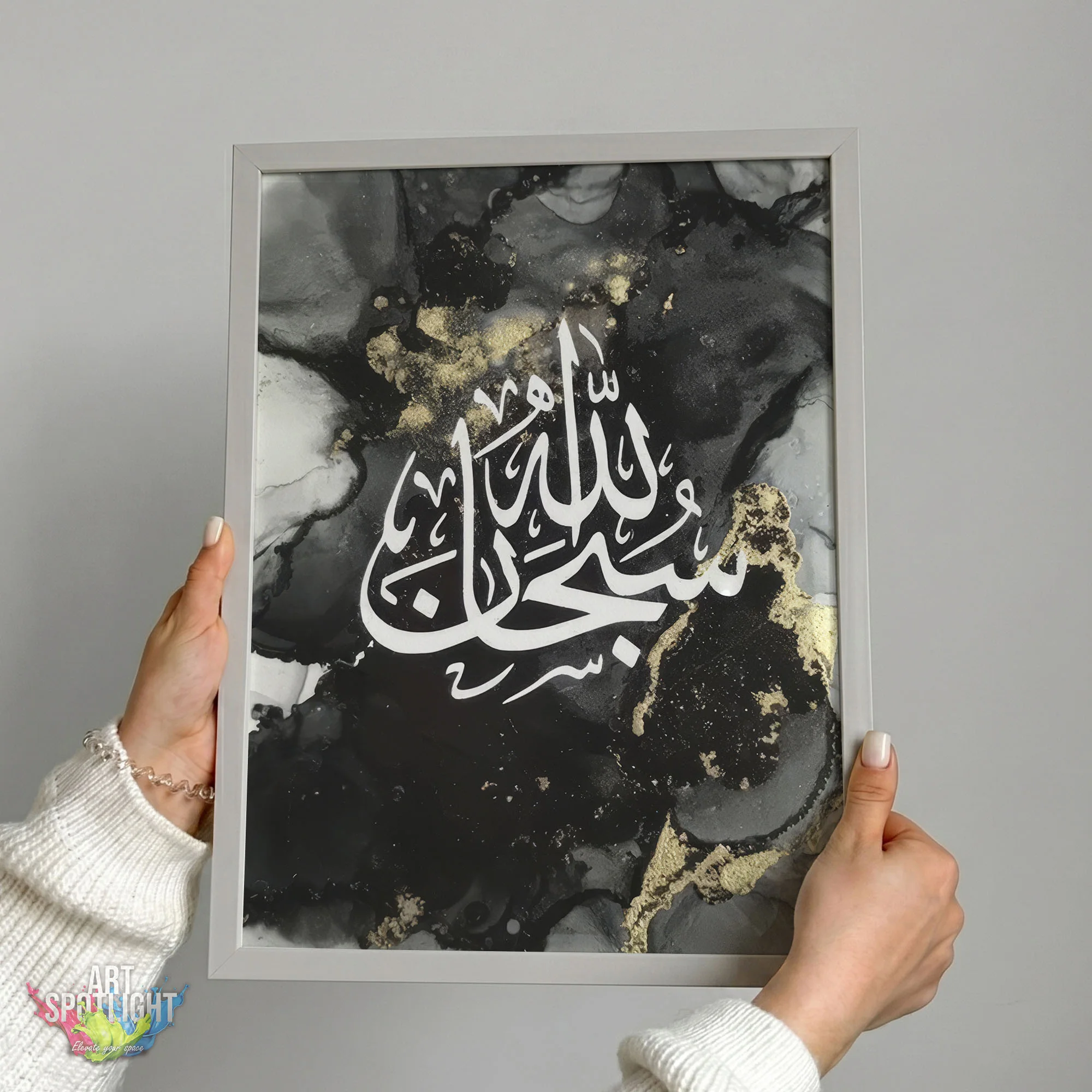 سبحان الله