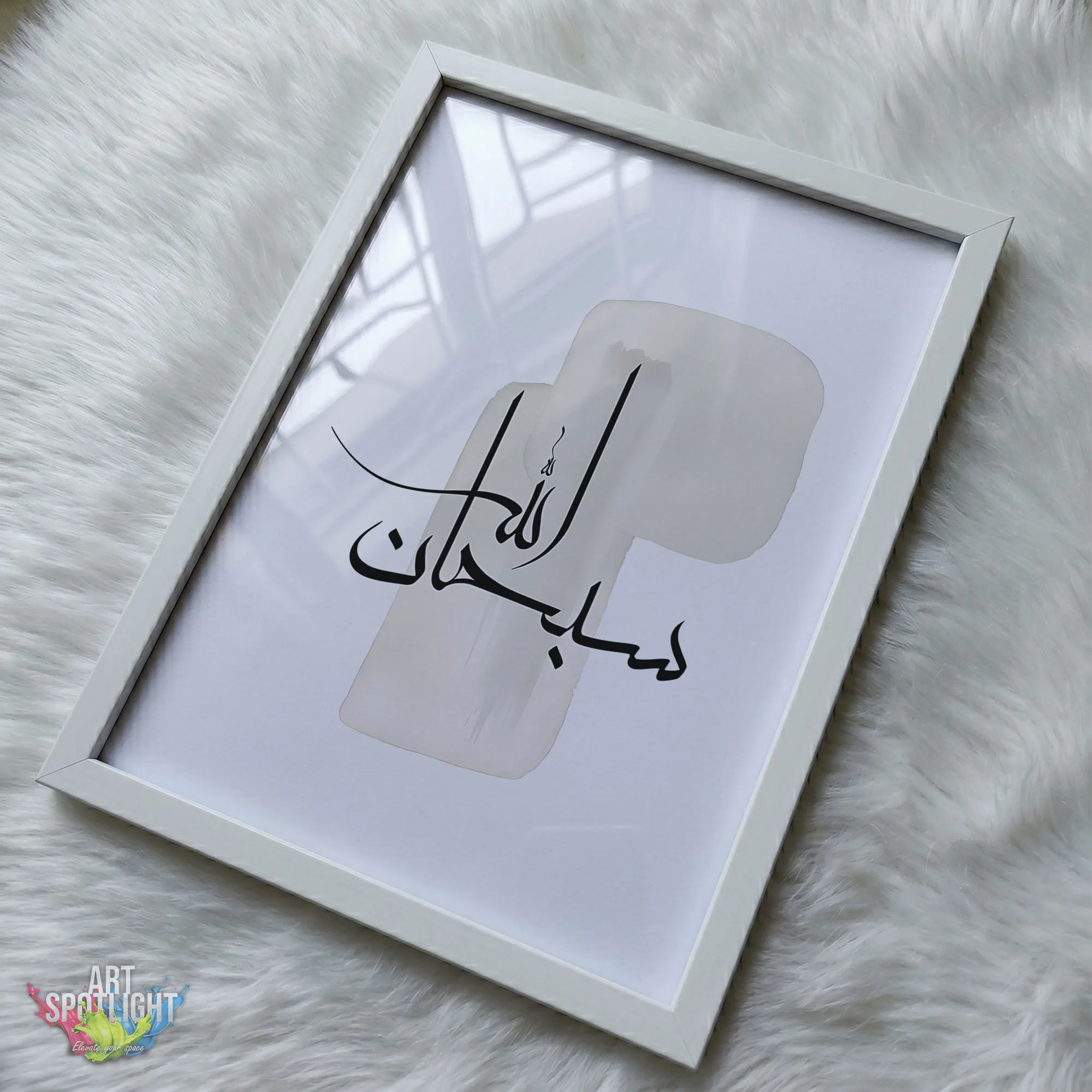 سبحان الله