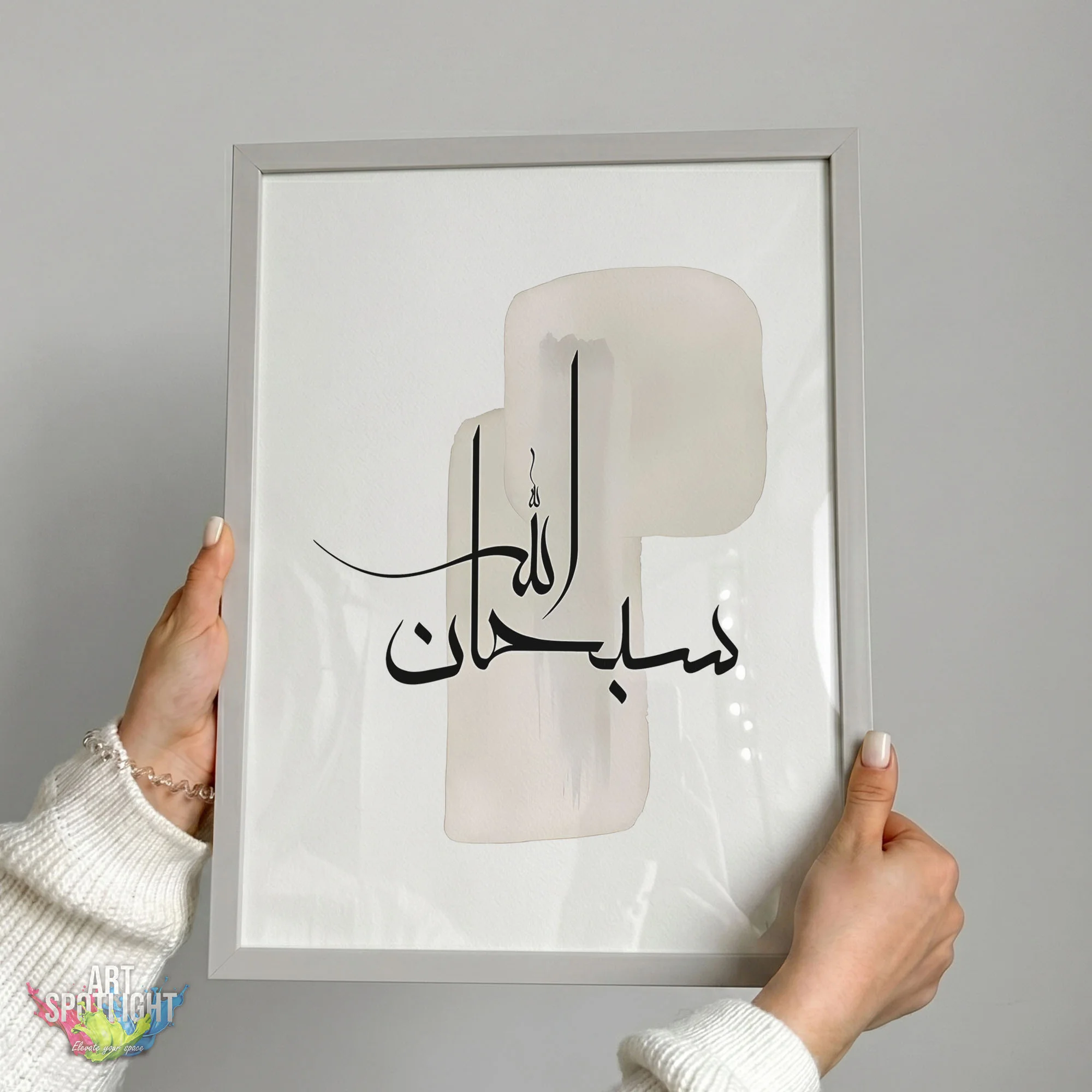 سبحان الله