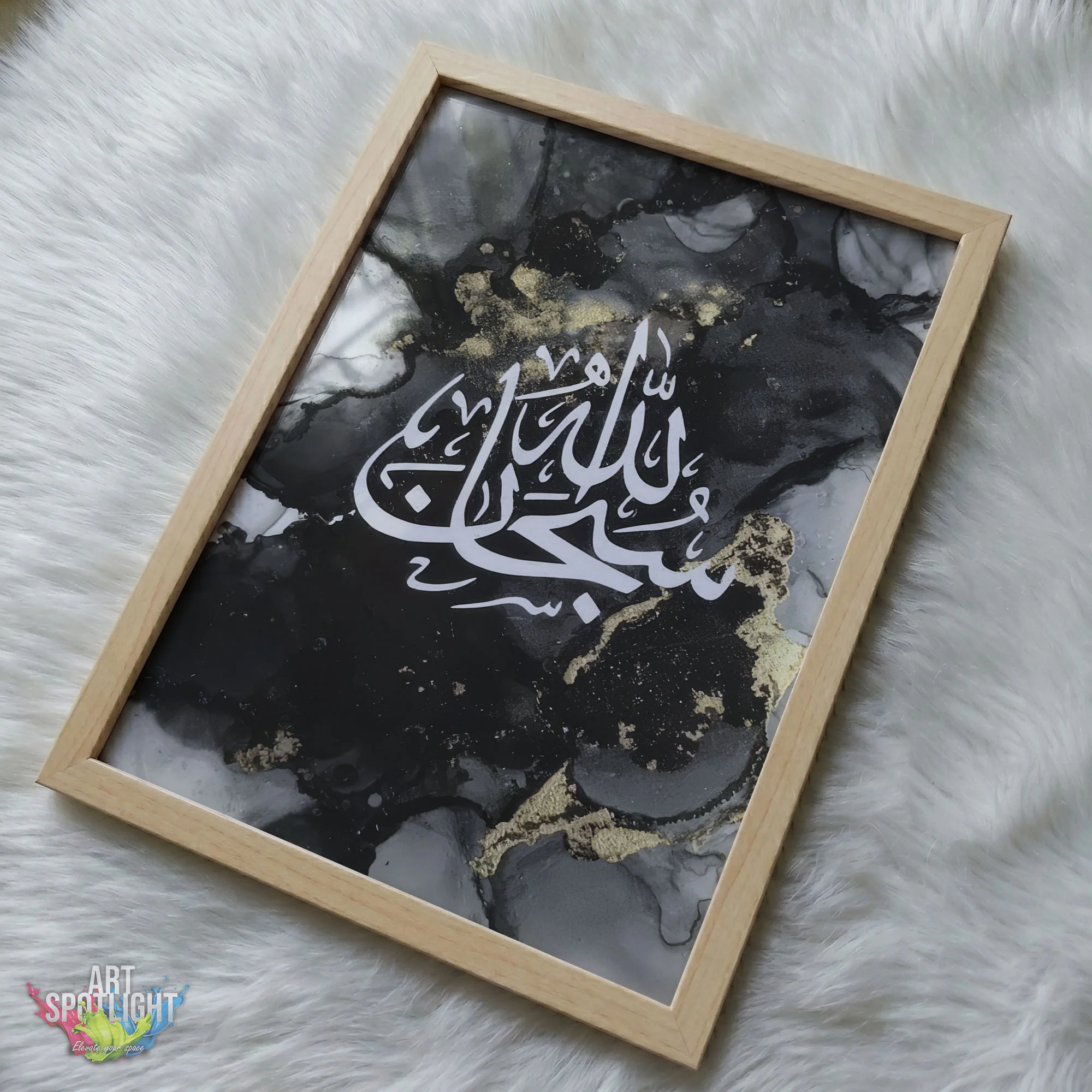 سبحان الله