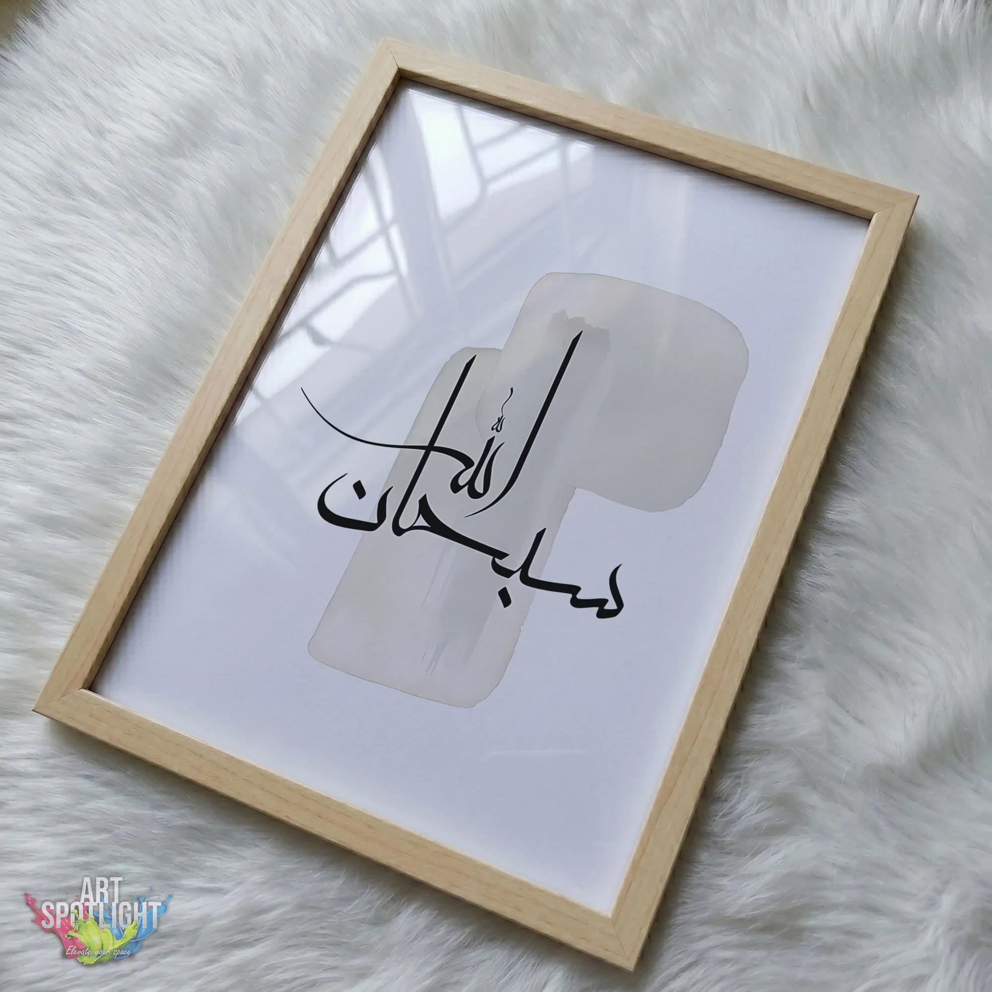 سبحان الله