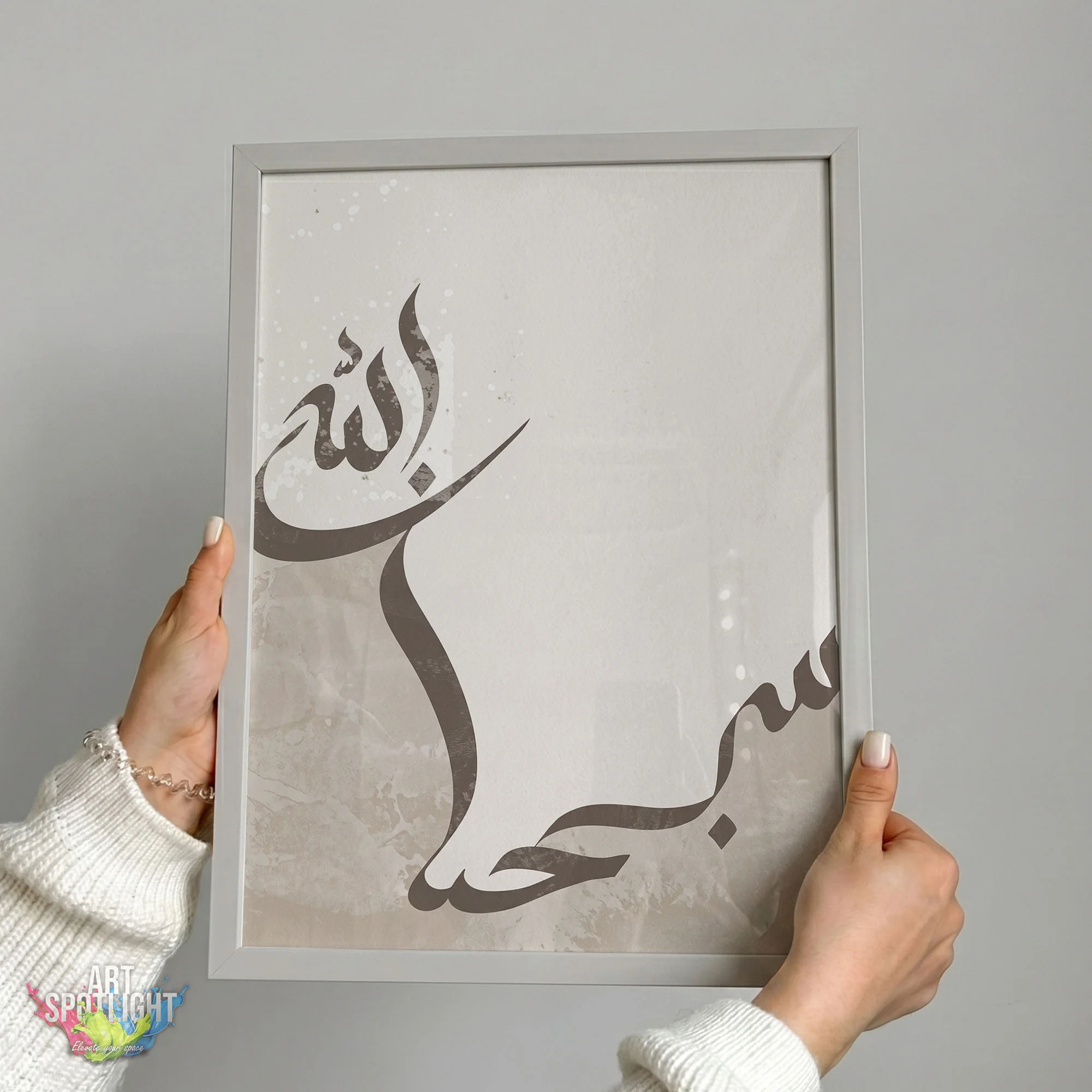 سبحان الله