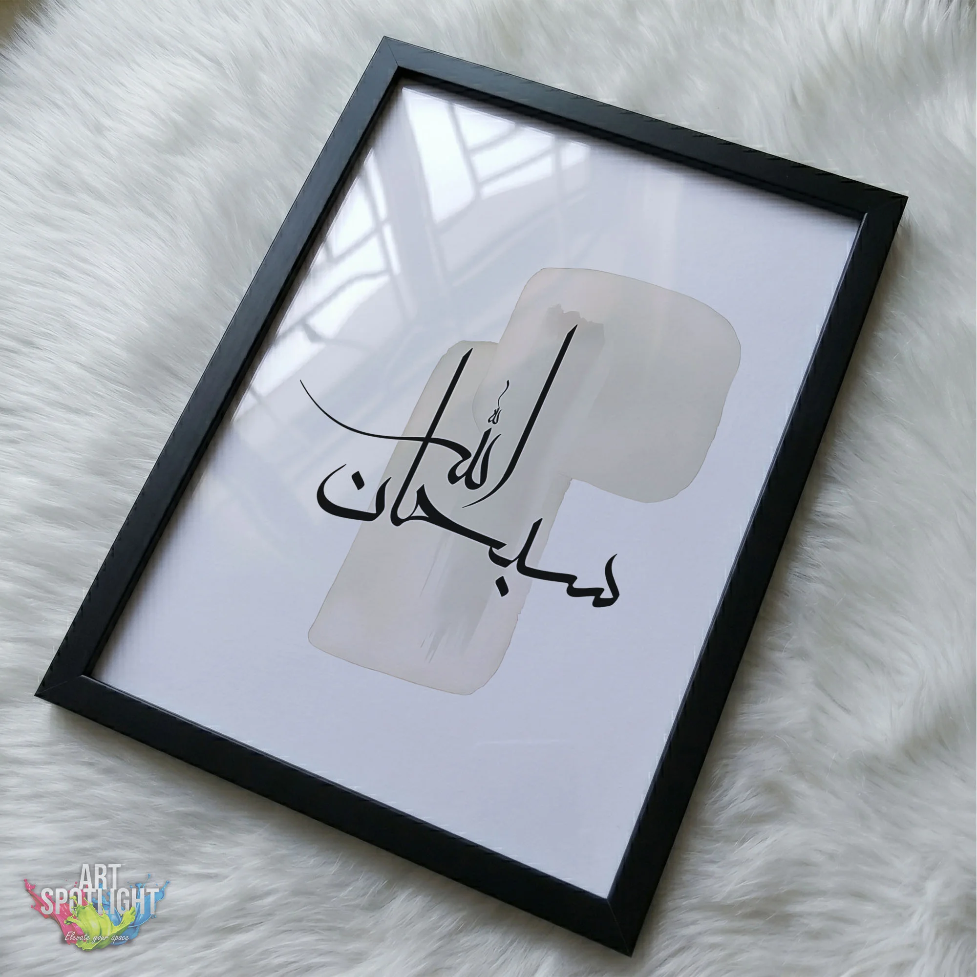 سبحان الله