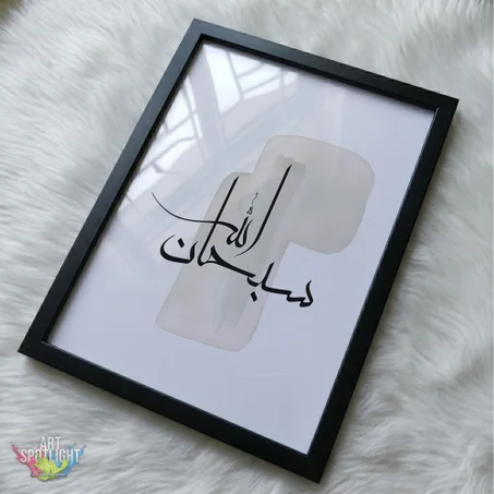 سبحان الله