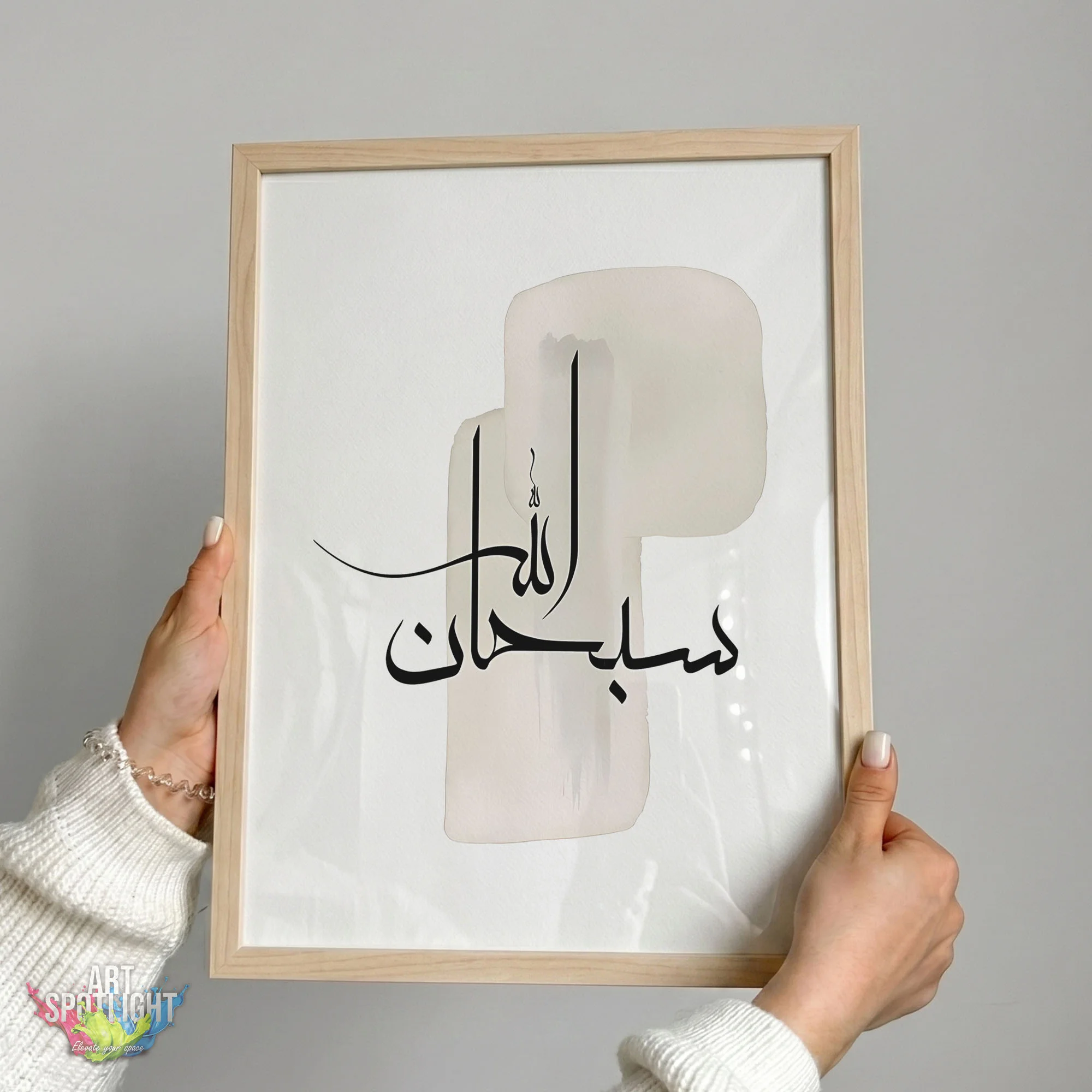 سبحان الله