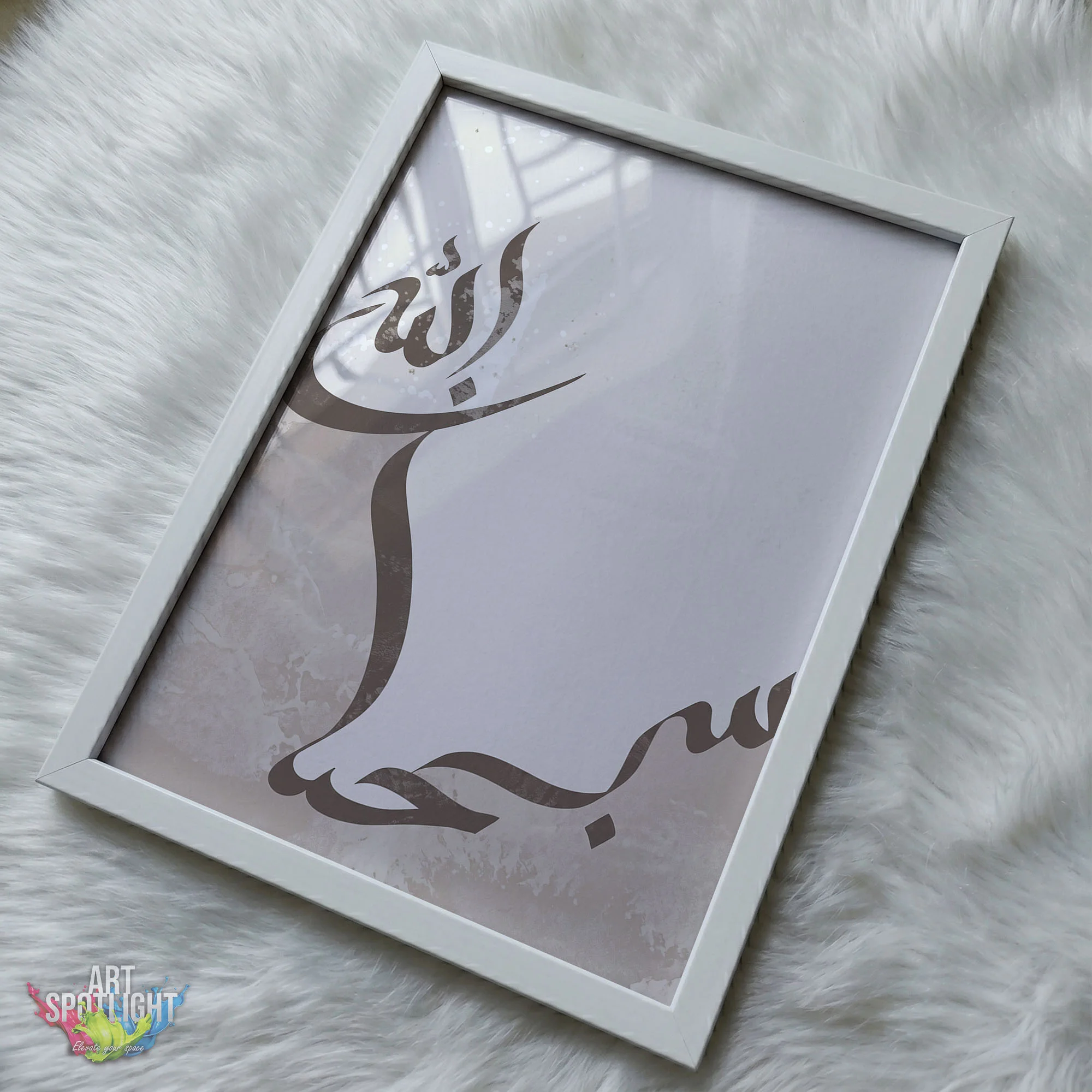 سبحان الله
