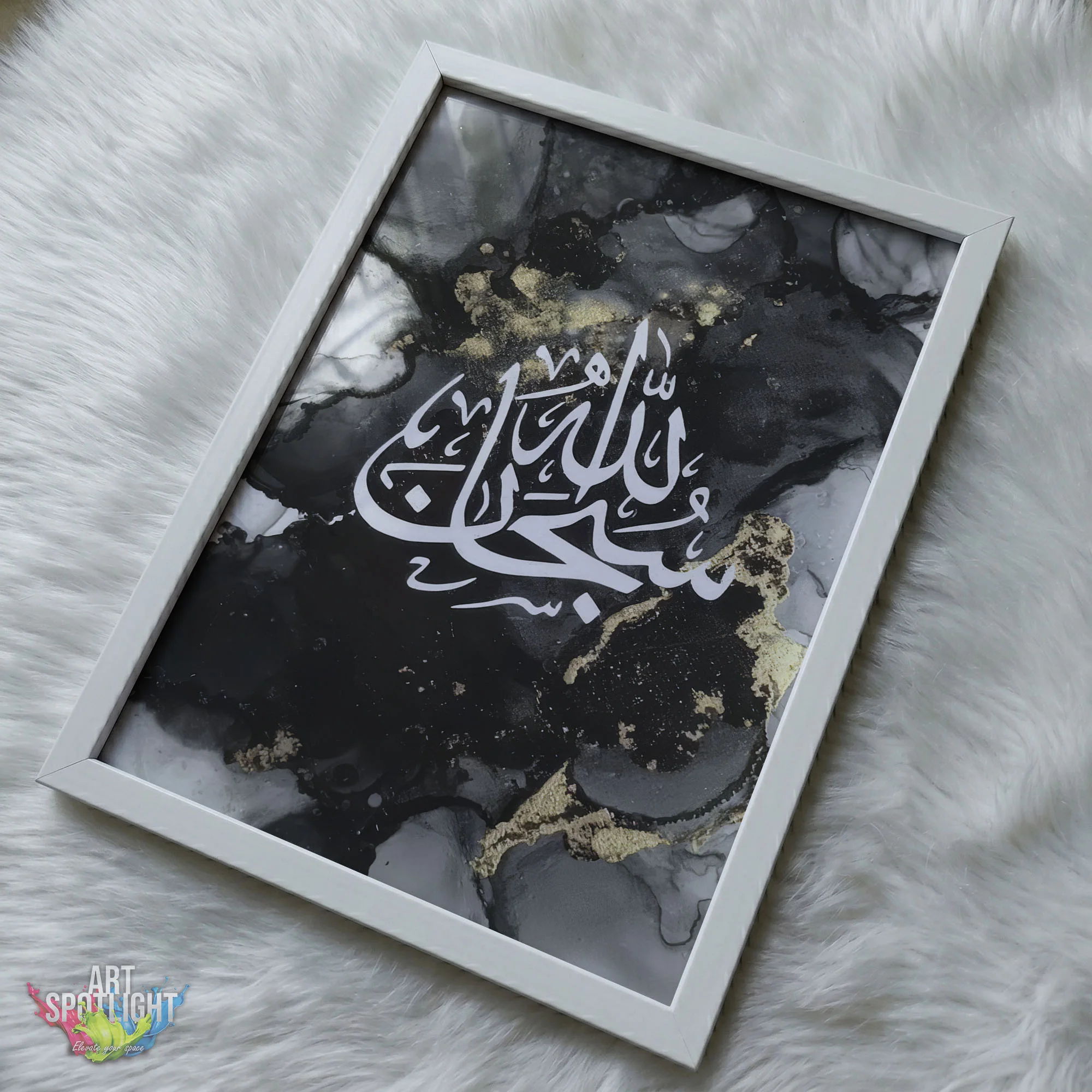 سبحان الله