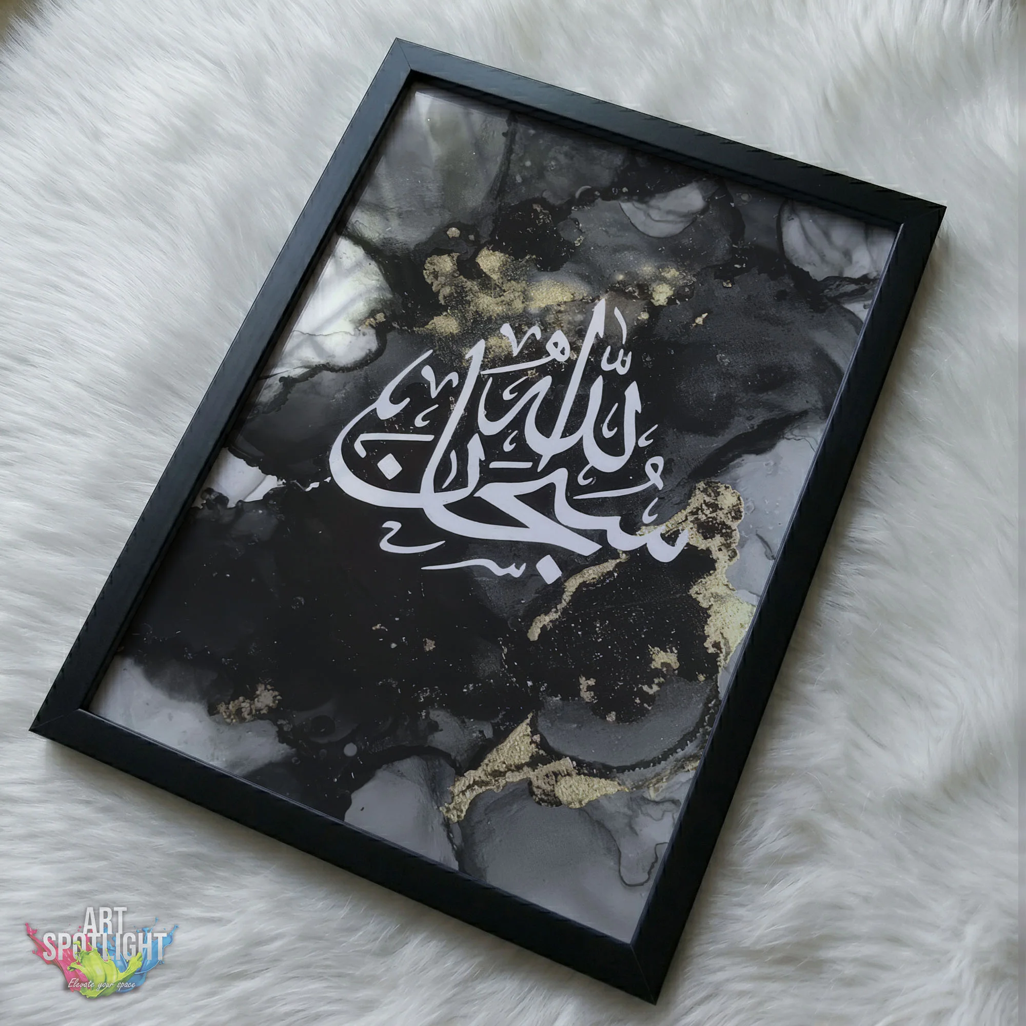 سبحان الله