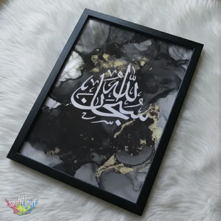 سبحان الله