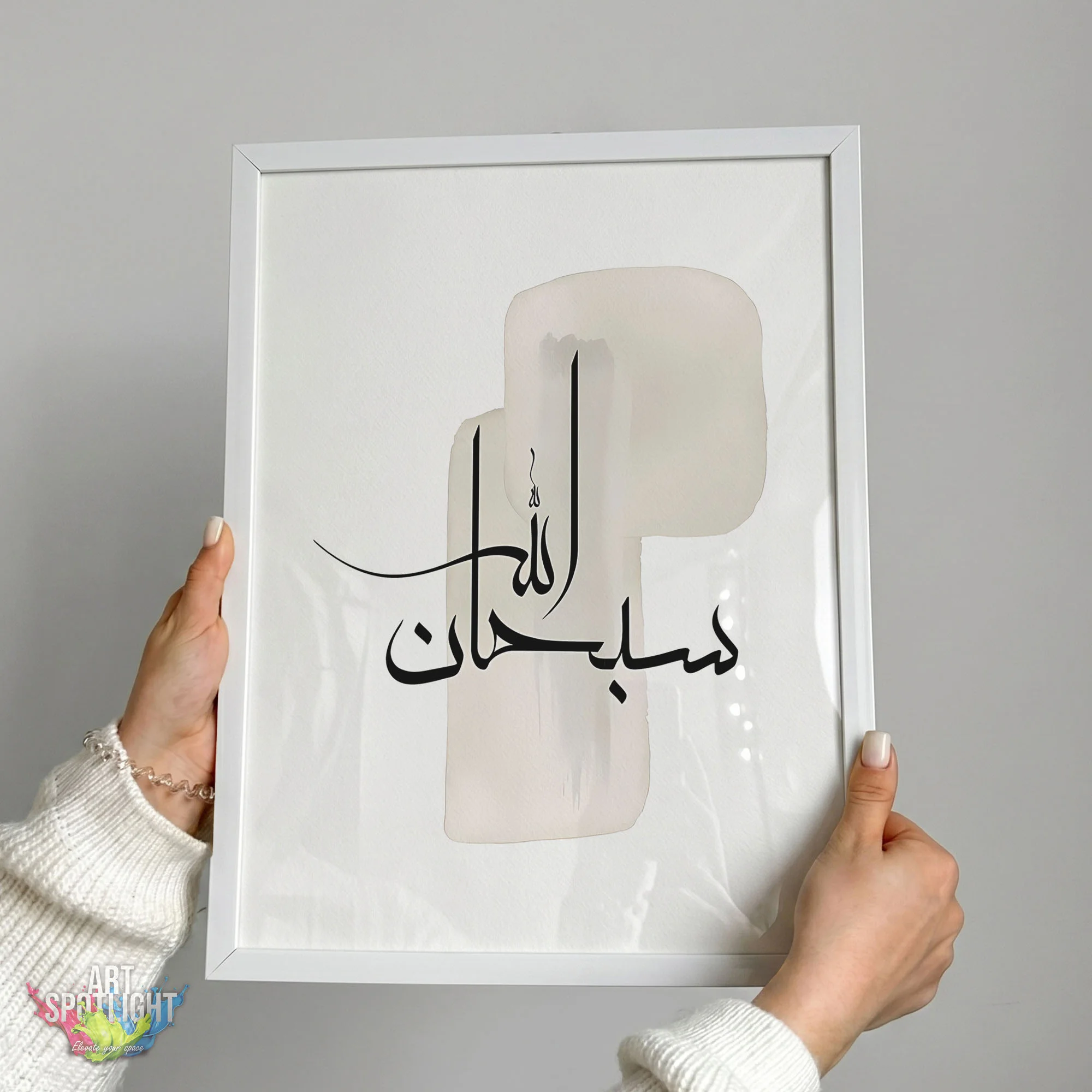 سبحان الله