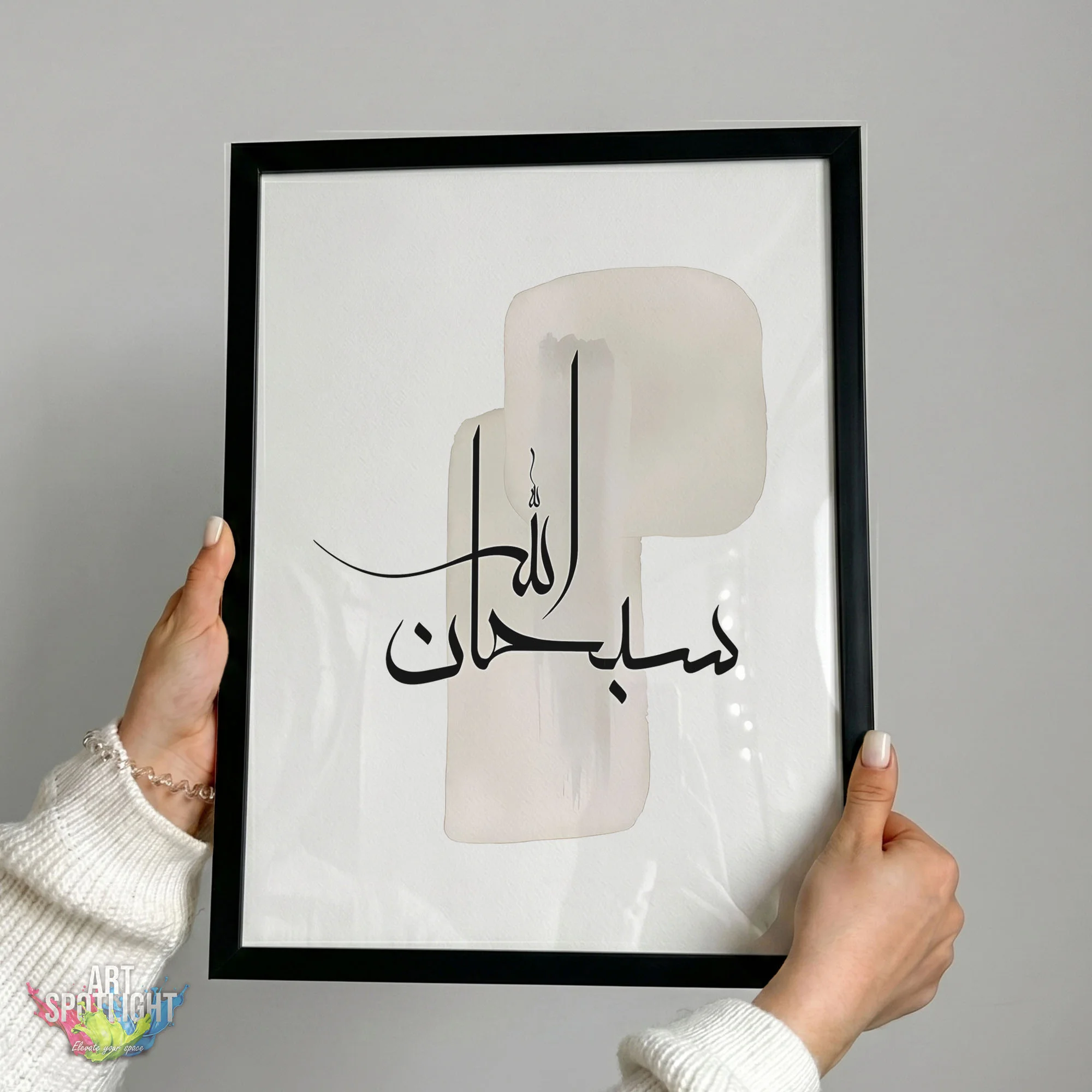سبحان الله