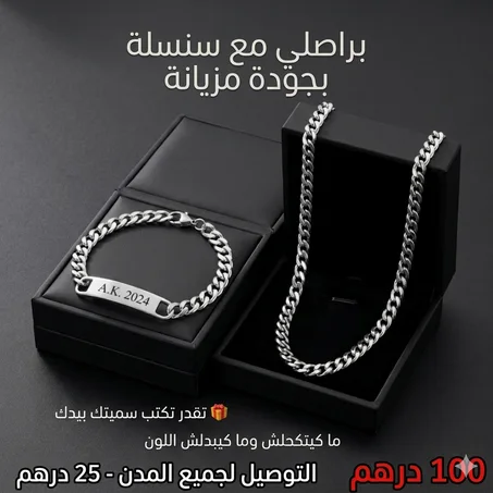 براصلي شخصي مع سنسلة inox