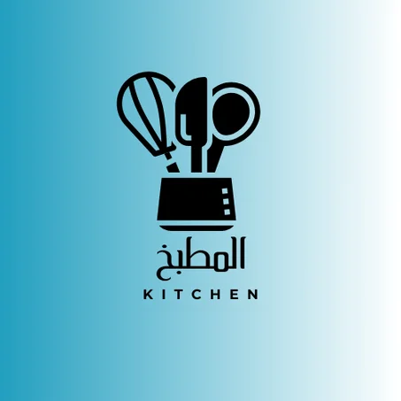 المطبخ