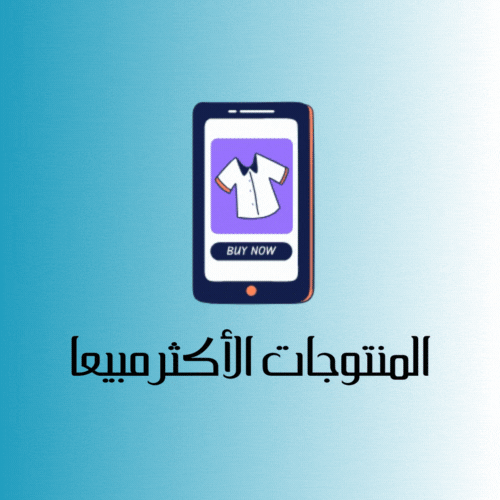 المنتوجات الأكثر مبيعا