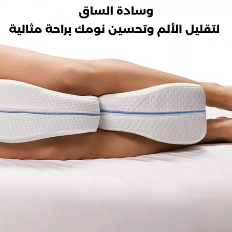 وسادة الساق الاسترخاء أثناء النوم